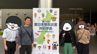 東日本整形外科学会2025＠仙台